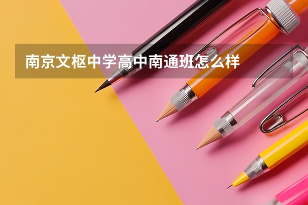 南京文枢中学高中南通班怎么样
