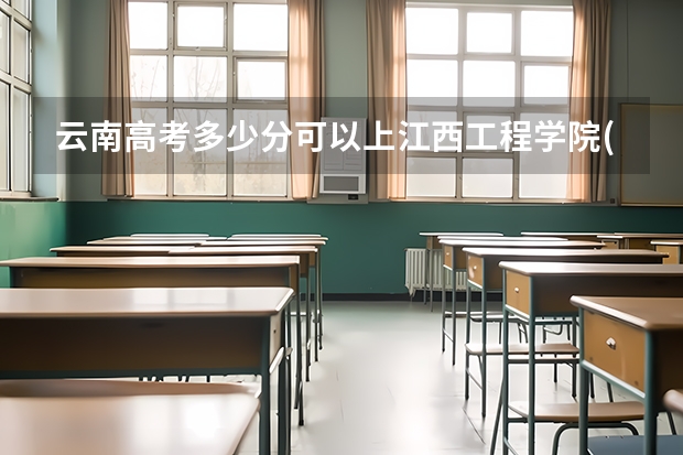 云南高考多少分可以上江西工程学院(最低分+最低位次排名)