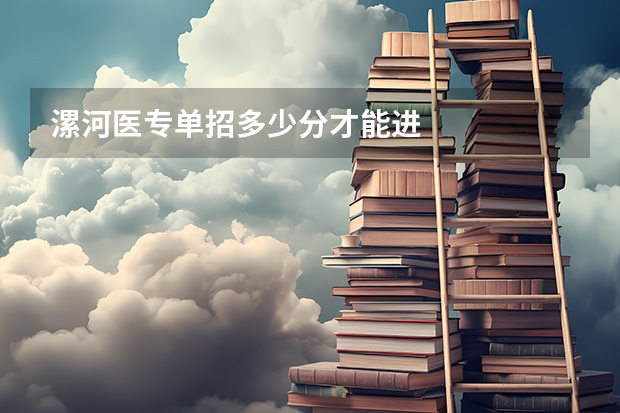 漯河医专单招多少分才能进