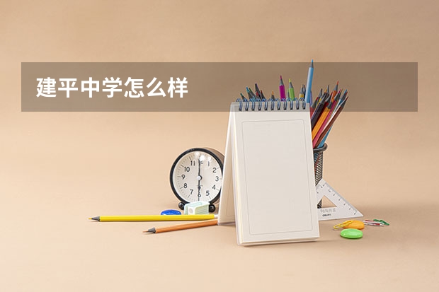 建平中学怎么样