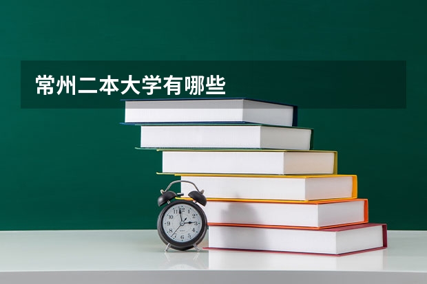 常州二本大学有哪些