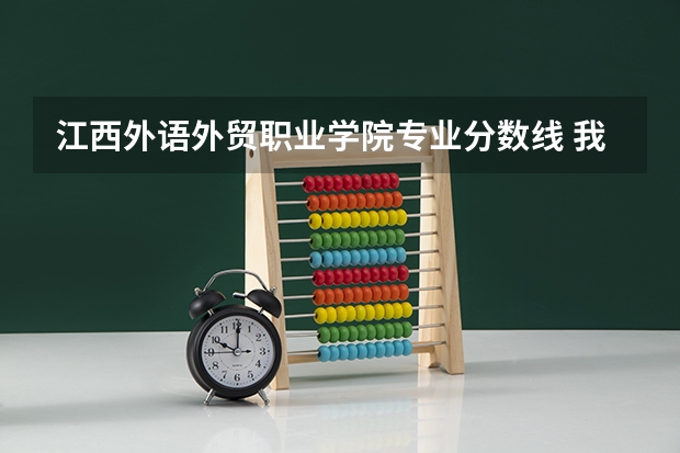 江西外语外贸职业学院专业分数线 我要考研,请问江苏哪所大学的法律专业好?
