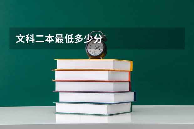 文科二本最低多少分