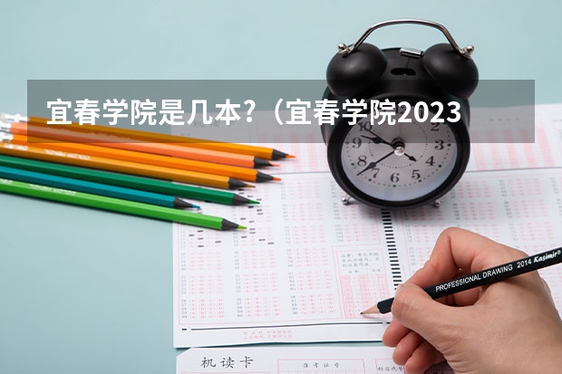 宜春学院是几本?(宜春学院2023年专升本分数线)