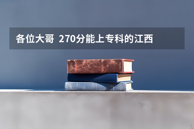 各位大哥 270分能上专科的江西警察学院吗?