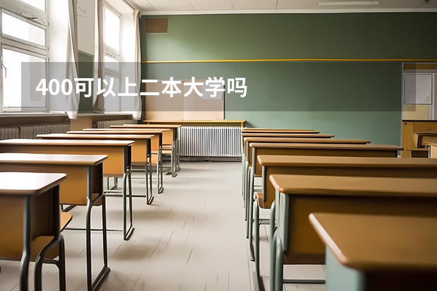 400可以上二本大学吗