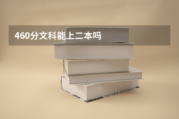 460分文科能上二本吗