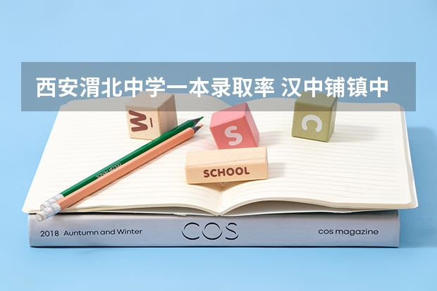西安渭北中学一本录取率 汉中铺镇中学高考升学率