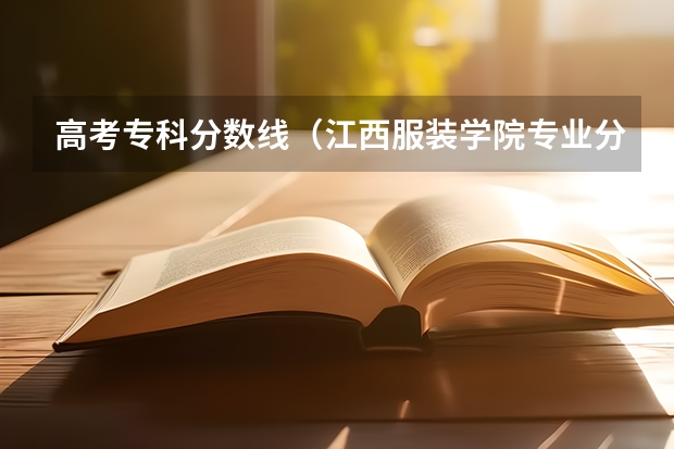 高考专科分数线(江西服装学院专业分数线)
