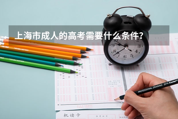 上海市成人的高考需要什么条件?