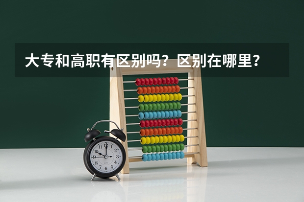 大专和高职有区别吗？区别在哪里？