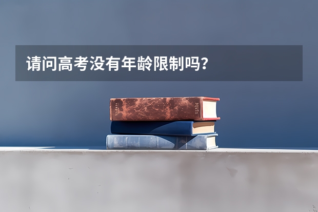 请问高考没有年龄限制吗？