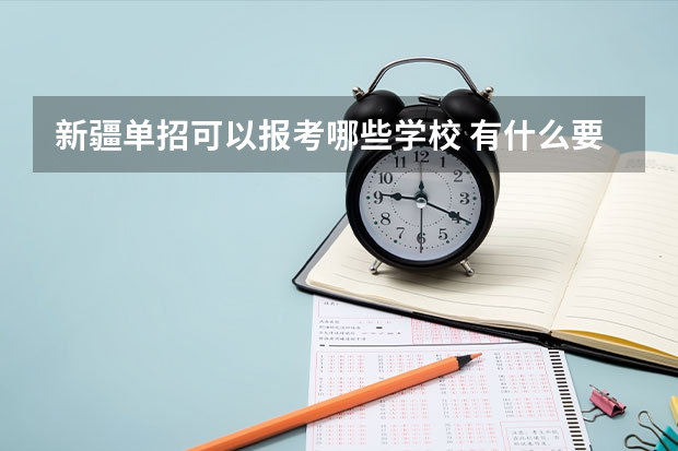 新疆单招可以报考哪些学校 有什么要求