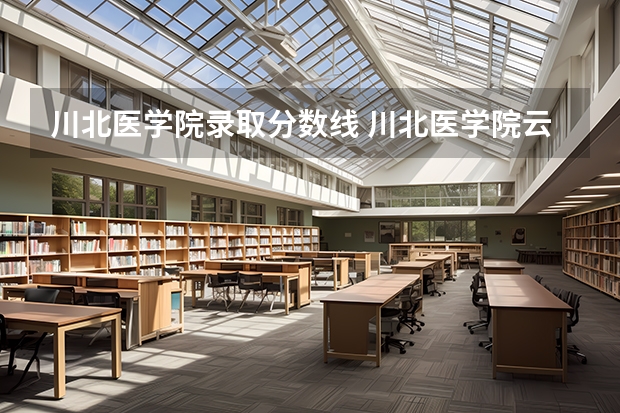 川北医学院录取分数线 川北医学院云南录取分数线