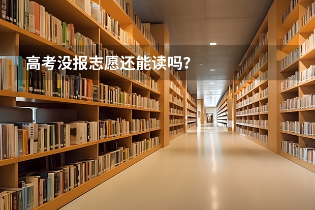 高考没报志愿还能读吗?