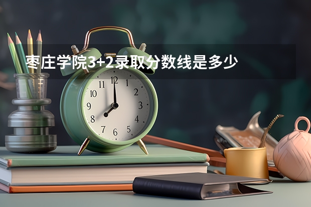 枣庄学院3+2录取分数线是多少