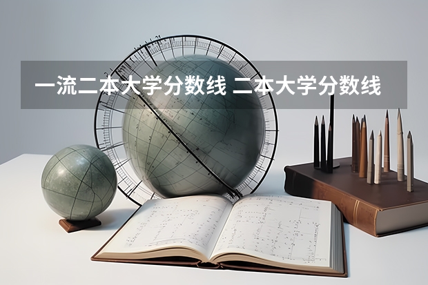 一流二本大学分数线 二本大学分数线
