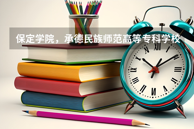 保定学院,承德民族师范高等专科学校,河北传媒学院播音主持专业的专业分数线(保定学院专升本录取分数线)