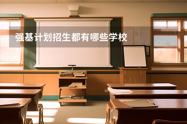 强基计划招生都有哪些学校