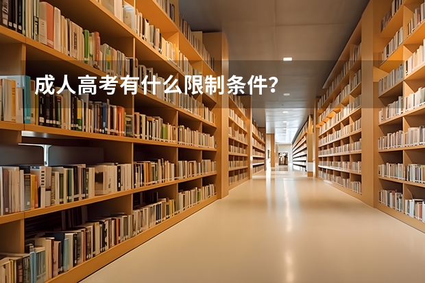 成人高考有什么限制条件?