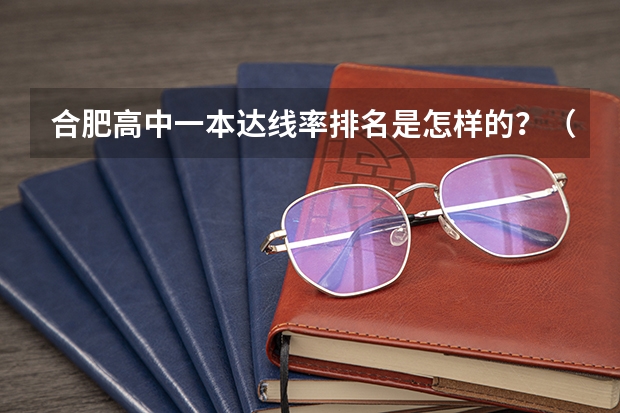 合肥高中一本达线率排名是怎样的？（合肥高考录取率和天津高考录取率）