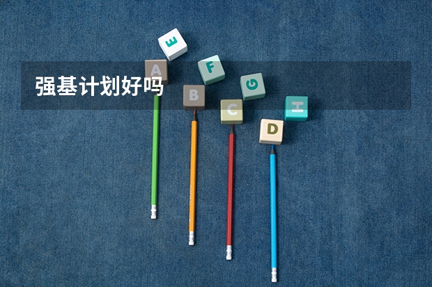 强基计划好吗