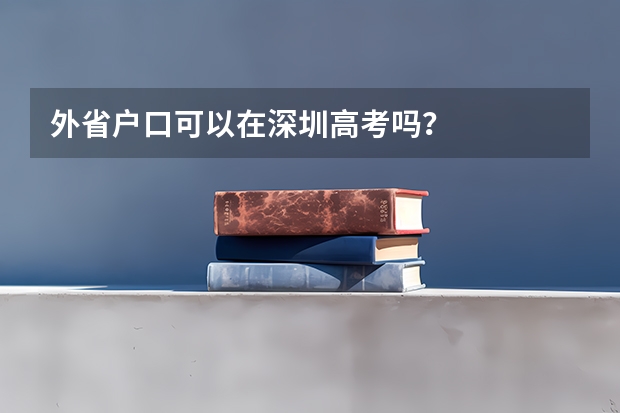 外省户口可以在深圳高考吗?