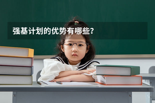 强基计划的优势有哪些?
