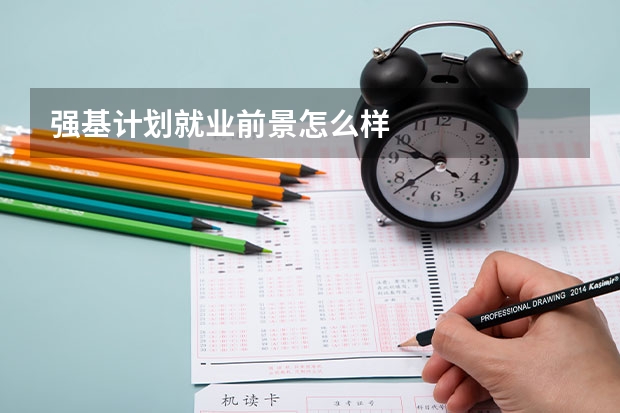 强基计划就业前景怎么样
