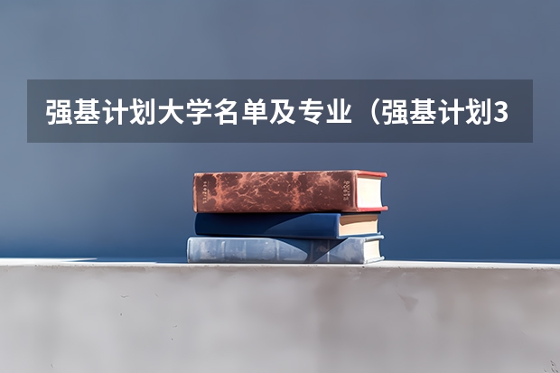强基计划大学名单及专业(强基计划36所大学名单及专业)