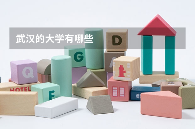 武汉的大学有哪些