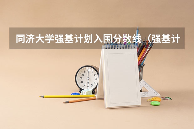 同济大学强基计划入围分数线(强基计划36所大学排名)