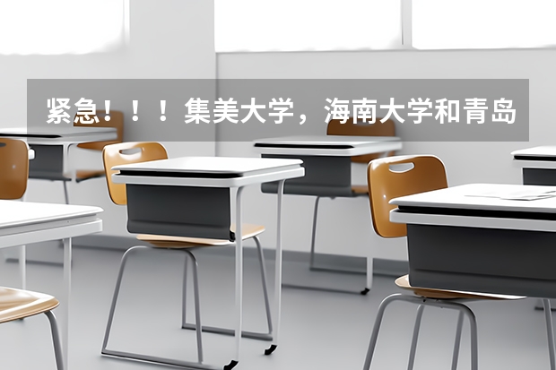紧急!!!集美大学,海南大学和青岛大学哪个较好?