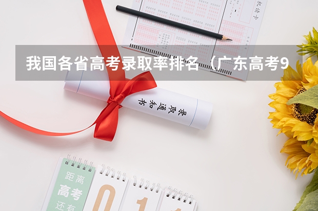 我国各省高考录取率排名（广东高考985、211录取率）