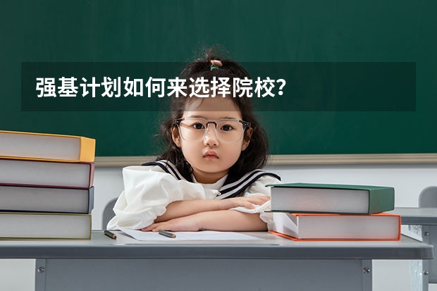 强基计划如何来选择院校?