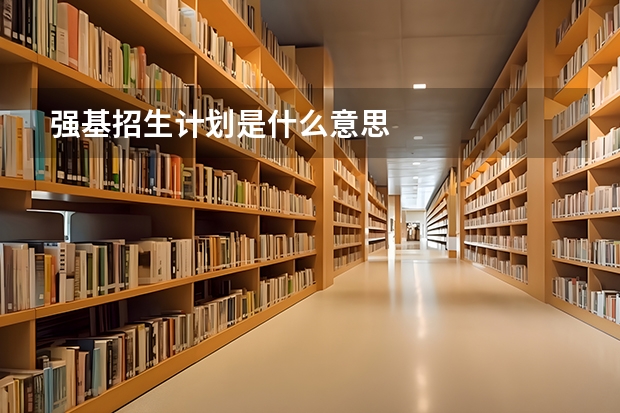 强基招生计划是什么意思