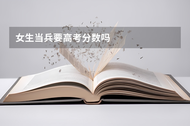 女生当兵要高考分数吗