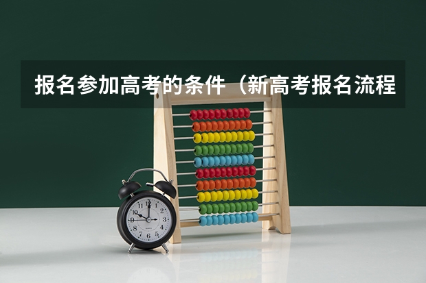 报名参加高考的条件（新高考报名流程和要求）