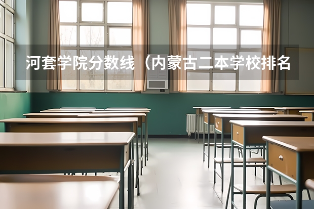 河套学院分数线(内蒙古二本学校排名及录取分数线)