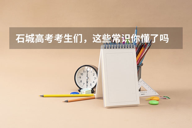 石城高考考生们,这些常识你懂了吗