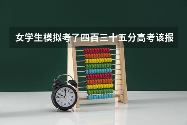女学生模拟考了四百三十五分高考该报山东的哪些大学?
