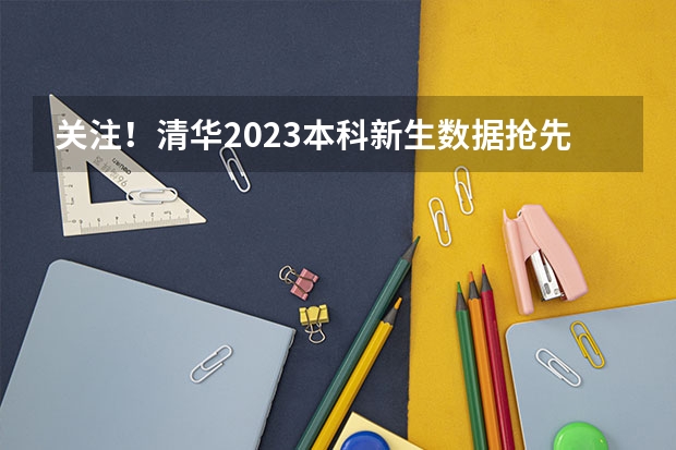 关注！清华2023本科新生数据抢先看！今年有多少新生通过特殊途径进入清华？