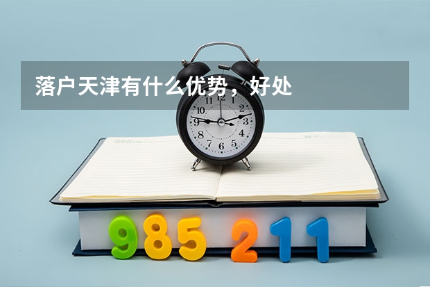 落户天津有什么优势,好处