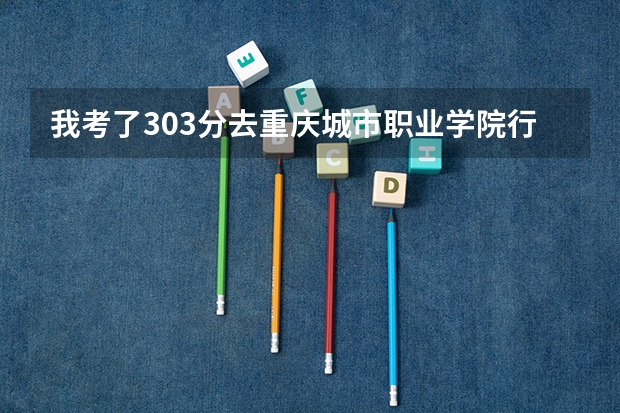 我考了303分去重庆城市职业学院行吗?能有前途吗