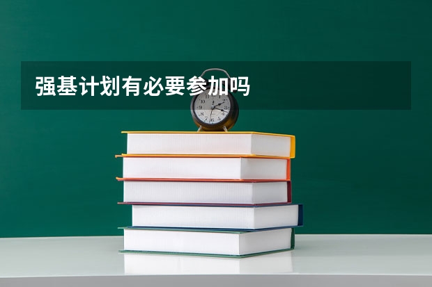 强基计划有必要参加吗