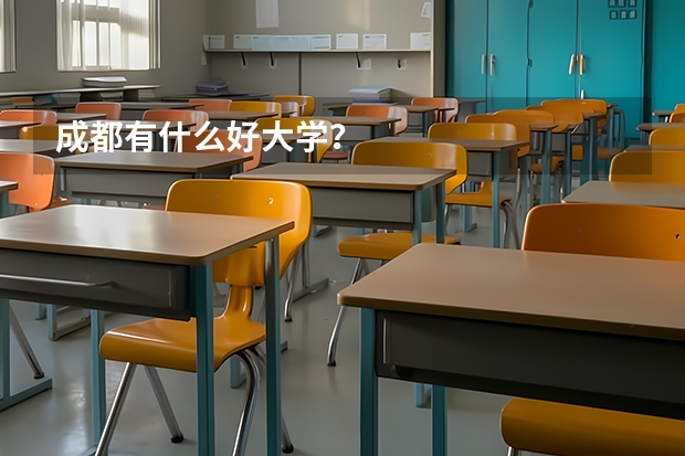 成都有什么好大学？
