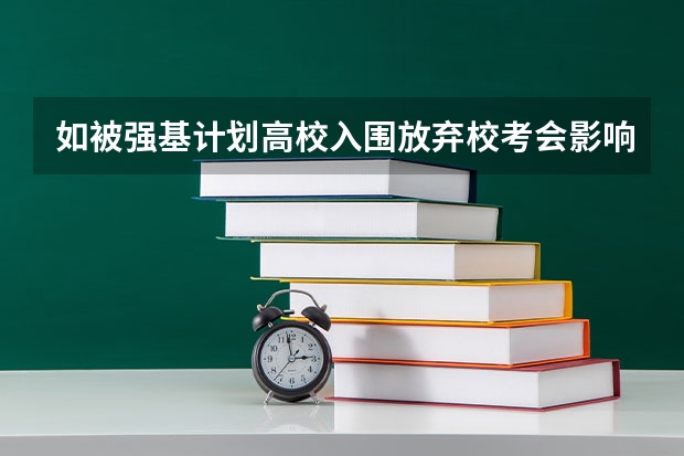如被强基计划高校入围放弃校考会影响统招录取吗？