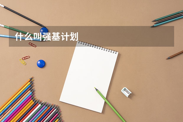 什么叫强基计划