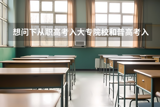 想问下从职高考入大专院校和普高考入大学拿到的毕业证一样吗?哪个职高学校更容易考大学?