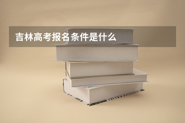 吉林高考报名条件是什么